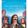 Οι αγωνιστές του 1821 (978-618-02-1639-4)