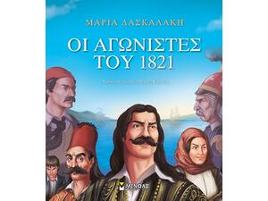 Οι αγωνιστές του 1821 (978-618-02-1639-4)