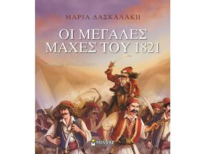 Οι μεγάλες μάχες του 1821 (978-618-02-1640-0)