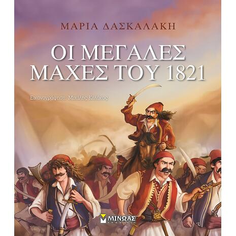 Οι μεγάλες μάχες του 1821 (978-618-02-1640-0)