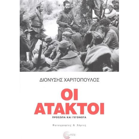 Οι Άτακτοι, Πρόσωπα και Γεγονότα (978-960-499-396-3)