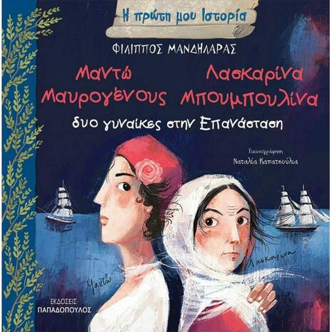 Μαντώ Μαυρογένους - Λασκαρίνα Μπουμπουλίνα: Δύο Γυναίκες Στην Επανάσταση (978-960-484-641-2)