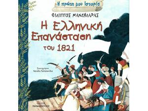 Η Ελληνική επανάσταση του 1821 (978-960-484-511-8)