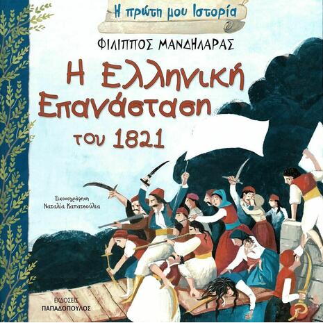 Η Ελληνική επανάσταση του 1821 (978-960-484-511-8)
