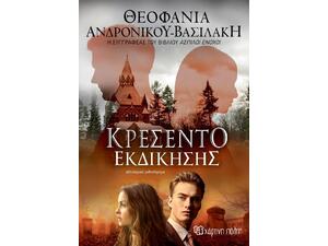 Κρεσέντο εκδίκησης- Θεοφανία Ανδρονίκου Βασιλάκη (978-960-621-615-2)