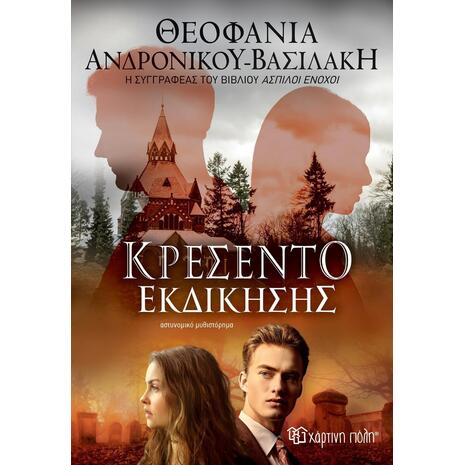 Κρεσέντο εκδίκησης- Θεοφανία Ανδρονίκου Βασιλάκη (978-960-621-615-2)