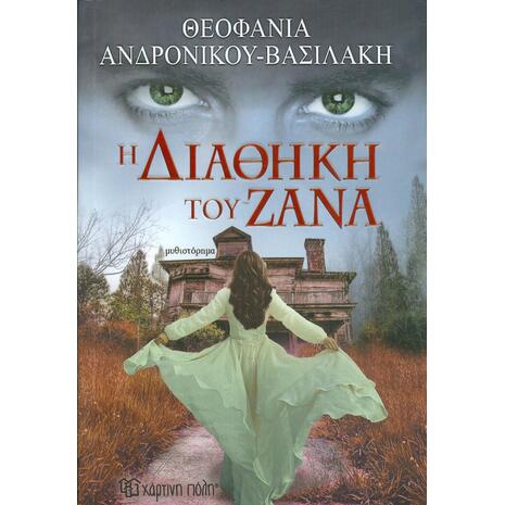 Η Διαθήκη του Ζάνα - Θεοφανία Ανδρονίκου Βασιλάκη (978-960-621-010-5)