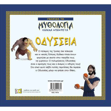 Οδύσσεια, Γνωρίζω τη μυθολογία (978-618-02-1177-1)