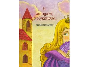 Η λυπημένη πριγκίπισσα (9786188039513)