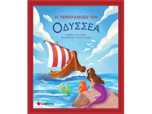 Η περιπλάνηση του Οδυσσέα - Mazzoli Elisa (978-960-493-949-7)