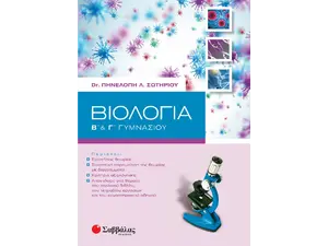Βιολογία  Β' & Γ' Γυμνασίου (978-960-493-679-3)