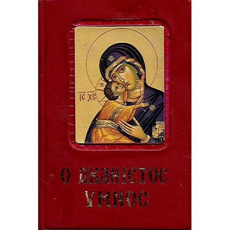 Ο Ακάθιστος Ύμνος (978-960-550-160-0)