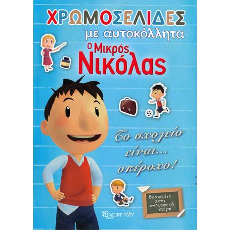 Ο Μικρός Νικόλας Το σχολείο είναι υπέροχο - Χρωμοσελίδες με αυτοκόλλητα (9789606210327)