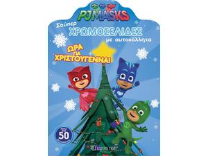 Pj Masks Ώρα για Χριστούγεννα - Σούπερ χρωματοσελίδες με αυτοκόλλητα (9789606211812)
