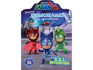 PJ MASKS: Σούπερ χρωμοσελίδες με αυτοκόλλητα Σούπερ Χρωμοσελίδες με αυτοκόλλητα Νο 45 (9789606213670)