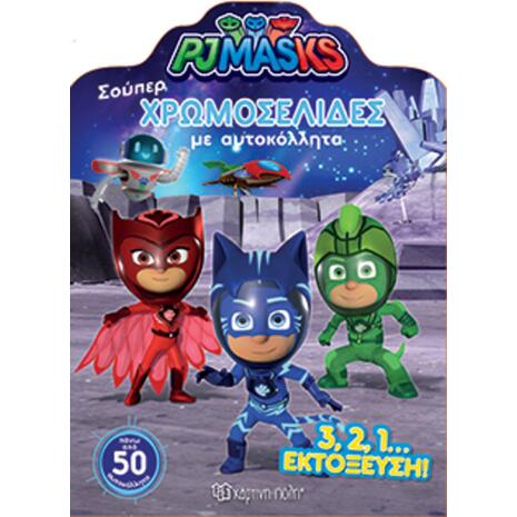 PJ MASKS: Σούπερ χρωμοσελίδες με αυτοκόλλητα Σούπερ Χρωμοσελίδες με αυτοκόλλητα Νο 45 (9789606213670)