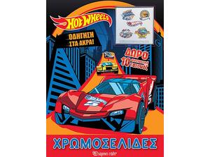 Hot Wheels - Οδήγηση στα Άκρα  - Χρωμοσελίδες + 10 Τατουάζ (9789606215162)