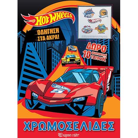 Hot Wheels - Οδήγηση στα Άκρα  - Χρωμοσελίδες + 10 Τατουάζ (9789606215162)