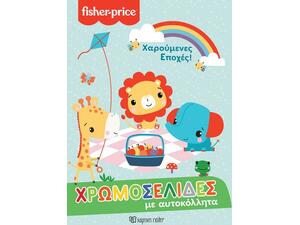 Fisher Price Χαρούμενες εποχές - Χρωμοσελίδες με αυτοκόλλητα (9789606217517)