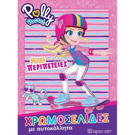 Polly Pocket  Mini Περιπέτειες - Χρωμοσελίδες με αυτοκόλλητα (9789606217524)