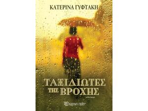 Ταξιδιώτες της βροχής - Κατερίνα Γυφτάκη (9789606217548)