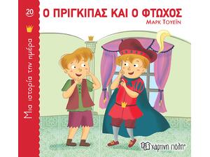 Μία ιστορία την ημέρα 20 - Ο Πρίγκιπας και ο φτωχός (9789606217654)