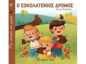 Μία ιστορία την ημέρα 19 - Ο Σοκολατένιος δρόμος (978-960-621-762-3)