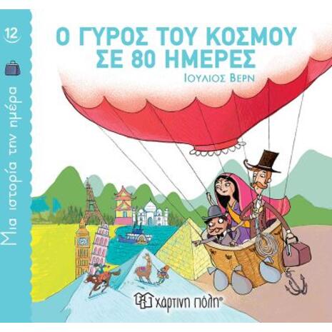 Μία ιστορία την ημέρα 12 - Ο Γύρος του κόσμου σε 80 ημέρες (9789606217593)