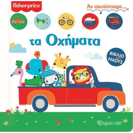 Fisher Price 2- Ας ακούσουμε τα οχήματα (978-960-621-567-4)