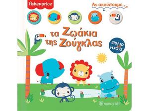 Fisher Price 1- Ας ακούσουμε τα ζωάκια της ζούγκλας (978-960-621-566-7)