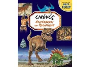 Εικόνες: Δεινόσαυροι και προϊστορία (978-960-621-109-6)