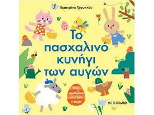 Το πασχαλινό κυνήγι των αυγών (978-618-03-2778-6)