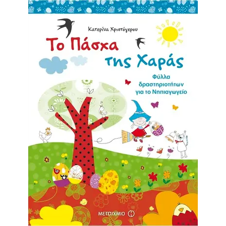 Το Πάσχα της χαράς - Φύλλα δραστηριοτήτων για το Νηπιαγωγείο (978-960-566-964-5)