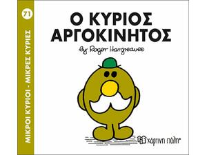 Μικροί κύριοι μικρές κυρίες 71 - Ο κύριος αργοκίνητος (978-618-5143-33-6)