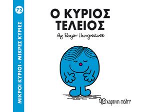 Μικροί κύριοι μικρές κυρίες - Ο κύριος Τέλειος (978-618-5143-34-3)