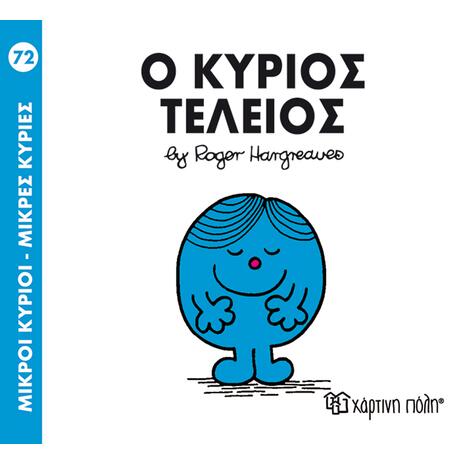 Μικροί κύριοι μικρές κυρίες - Ο κύριος Τέλειος (978-618-5143-34-3)