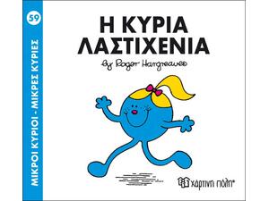 Μικροί κύριοι μικρές κυρίες 59 - Η κυρία Λαστιχένια (978-618-5143-22-0)