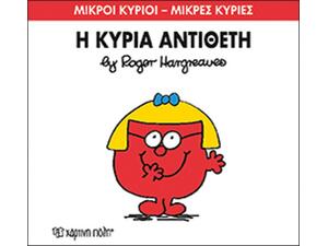 Η κυρία Αντίθετη (978-618-5143-20-6)