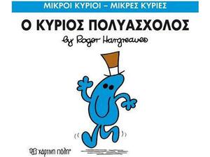 Ο κύριος πολυάσχολος (978-618-5143-24-4)