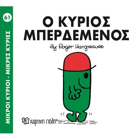 Ο Κύριος  Μπερδεμένος (978-618-5143-23-7)