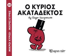 Ο κύριος ακατάδεκτος (978-618-5106-76-8)