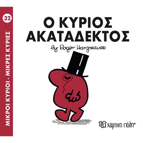 Ο κύριος ακατάδεκτος (978-618-5106-76-8)