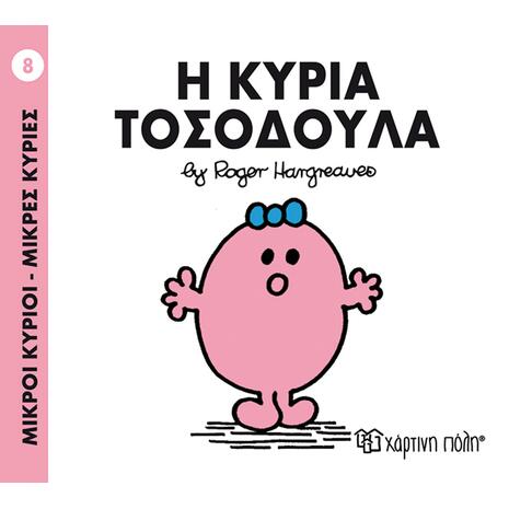 Η Κυρία Τοσοδούλα (978-618-80976-8-1)