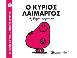 Ο κύριος λαίμαργος (978-618-5106-05-8)