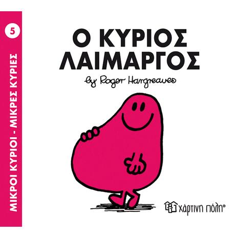 Ο κύριος λαίμαργος (978-618-5106-05-8)