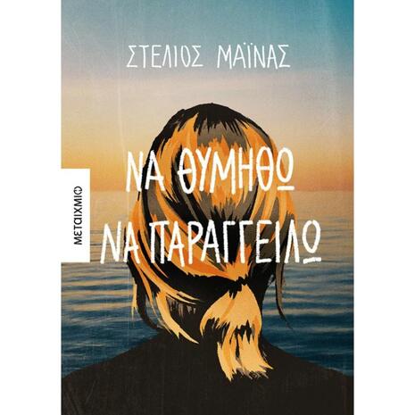 Να θυμηθώ να παραγγείλω (978-618-03-2972-8)
