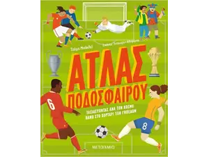 Άτλας ποδοσφαίρου - Ταξιδεύοντας ανά τον κόσμο πάνω στο χορτάρι των γηπέδων (978-618-03-2787-8)