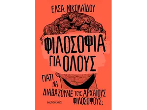 Φιλοσοφία για όλους: Γιατί να διαβάζουμε τους αρχαίους φιλοσόφους; (978-618-03-2981-0)