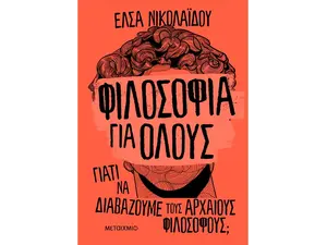 Φιλοσοφία για όλους: Γιατί να διαβάζουμε τους αρχαίους φιλοσόφους; (978-618-03-2981-0)