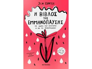 Η βίβλος της εμμηνόπαυσης: Με οδηγό την επιστήμη κι όχι τις προκαταλήψεις (978-618-03-2863-9)